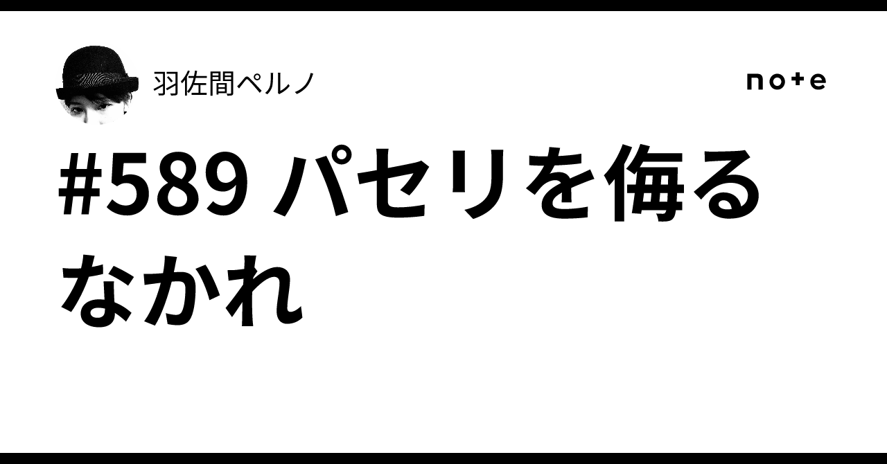 #589 パセリを侮るなかれ｜羽佐間ペルノ