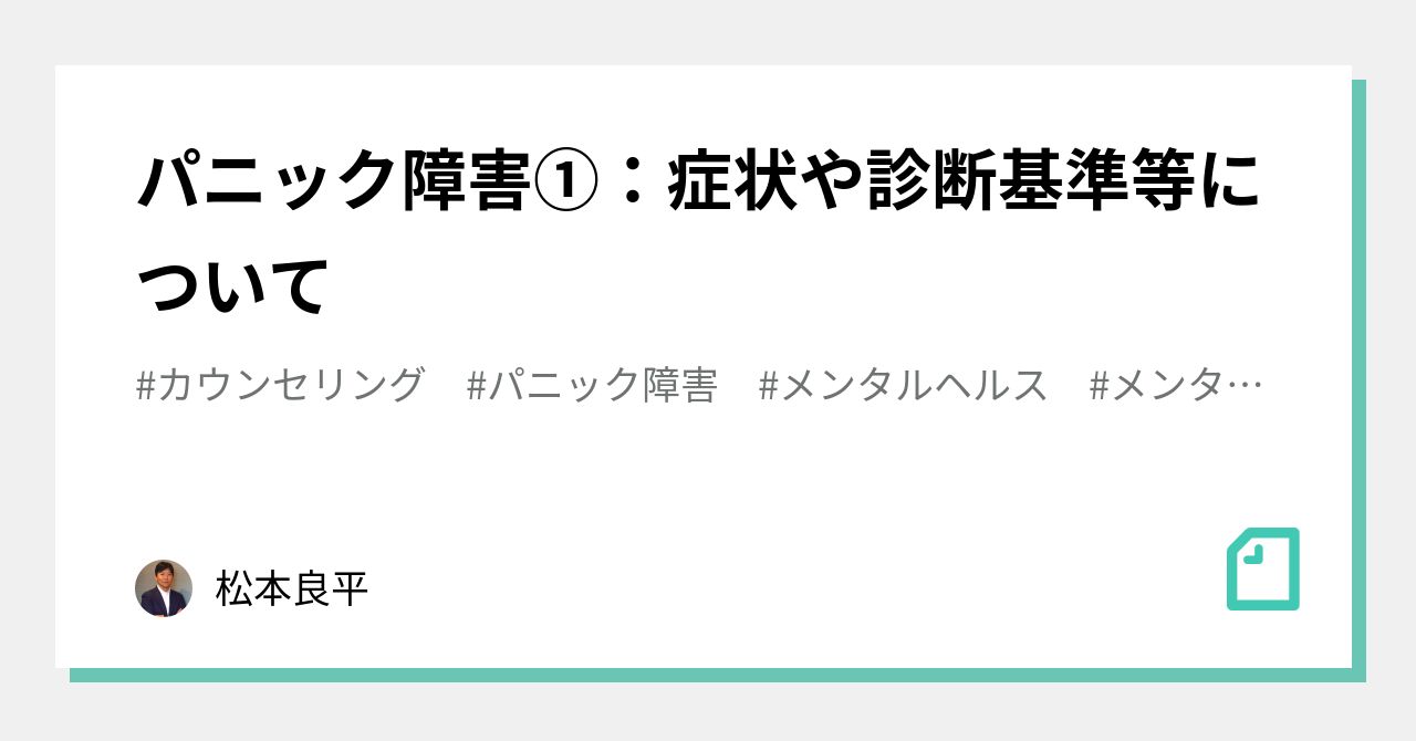 パニック障害①：症状や診断基準等について｜松本良平