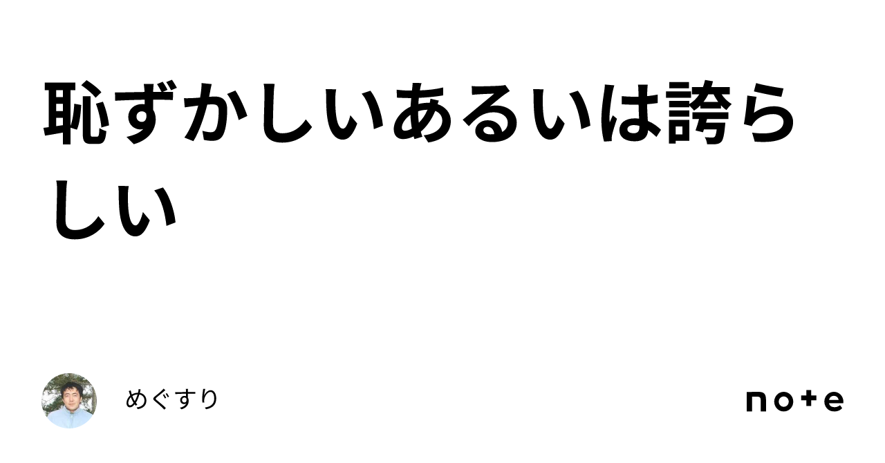 恥ずかしいあるいは誇らしい|めぐすり