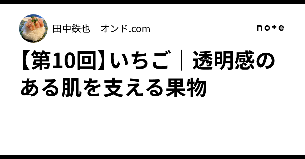 [Part 10] Strawberries | The Fruit That Supports Translucent Skin｜田中鉄也 ...