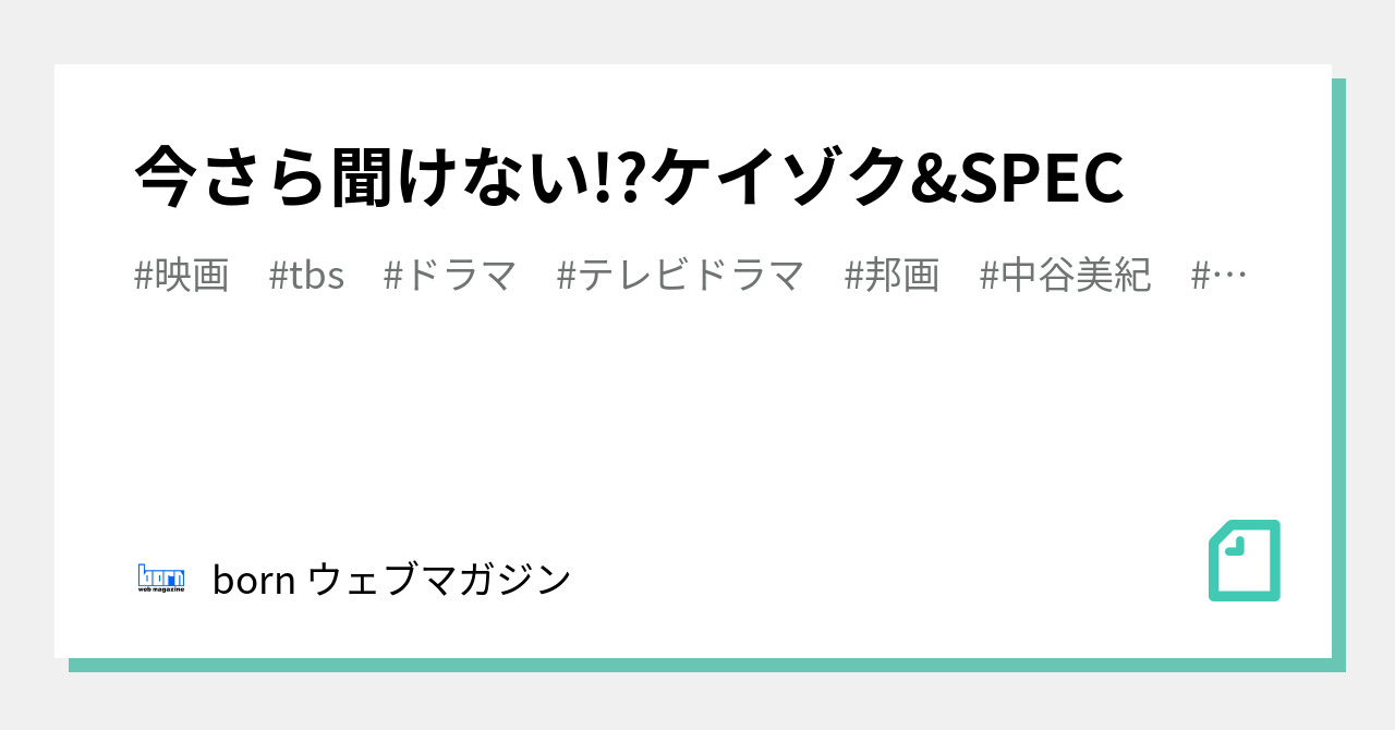 今さら聞けない ケイゾク Spec Born ウェブマガジン Note