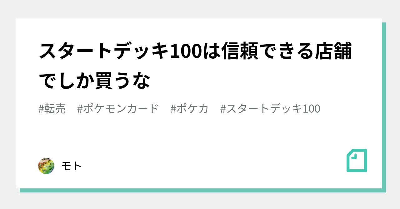 スタートデッキ100は信頼できる店舗でしか買うな｜モト