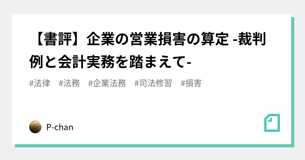 書評】企業の営業損害の算定 -裁判例と会計実務を踏まえて-｜P-chan