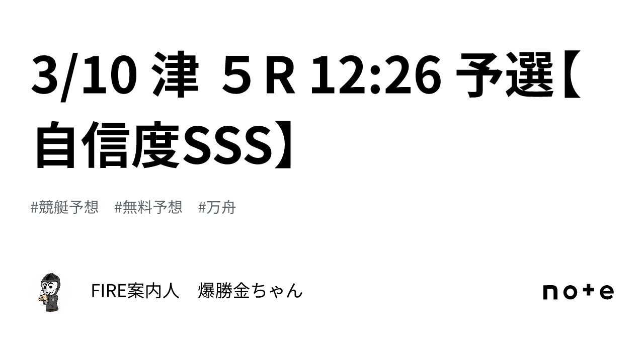 🔥3 10 津 5r 12 26 予選【自信度sss】｜fire案内人 爆勝金ちゃん