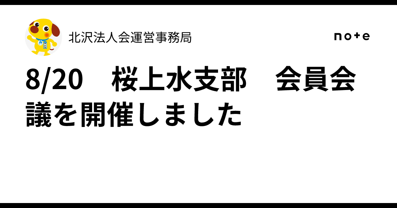 8/20　桜上水支部　会員会議を開催しました