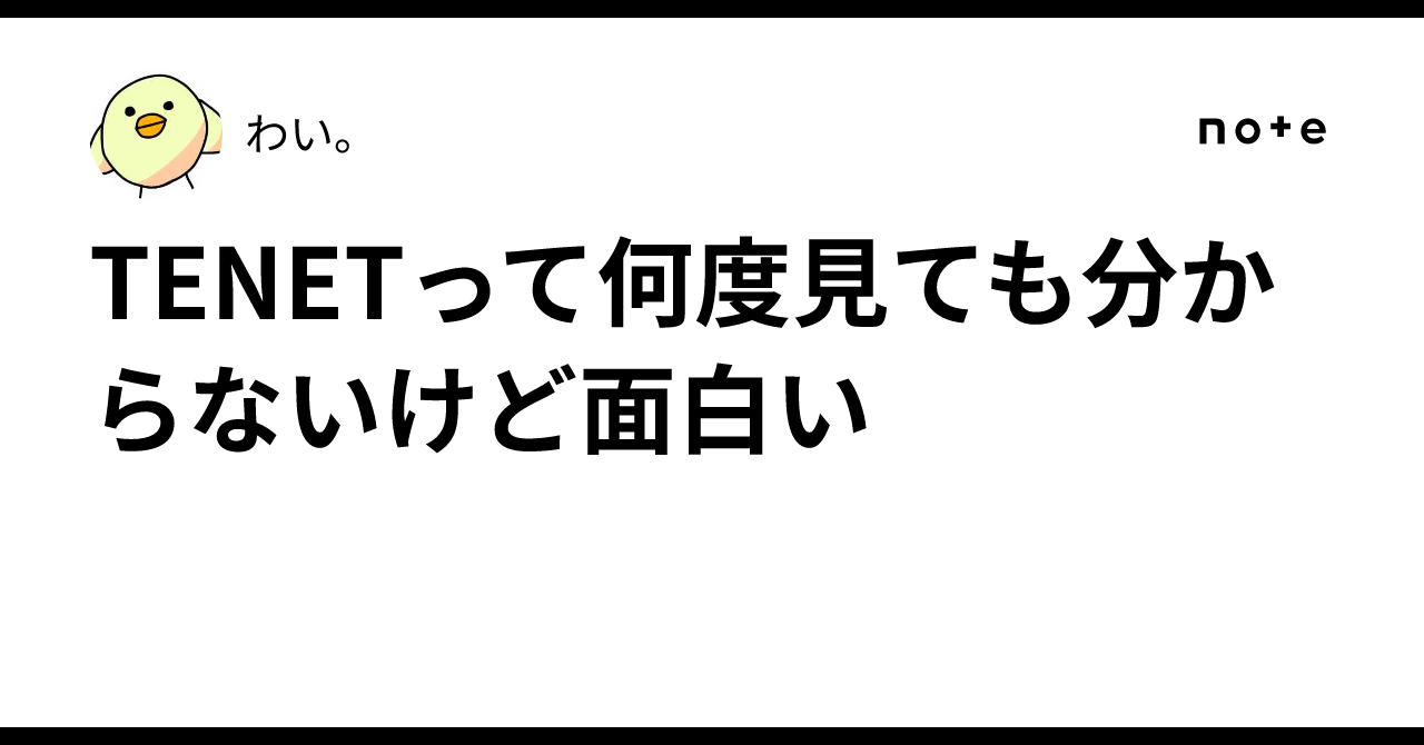 TENETって何度見ても分からないけど面白いわい。