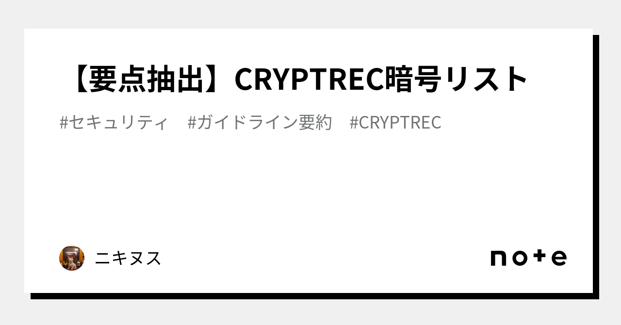 user_9705450c様　まとめリスト 要点抽出】CRYPTREC暗号リスト｜ニキヌス