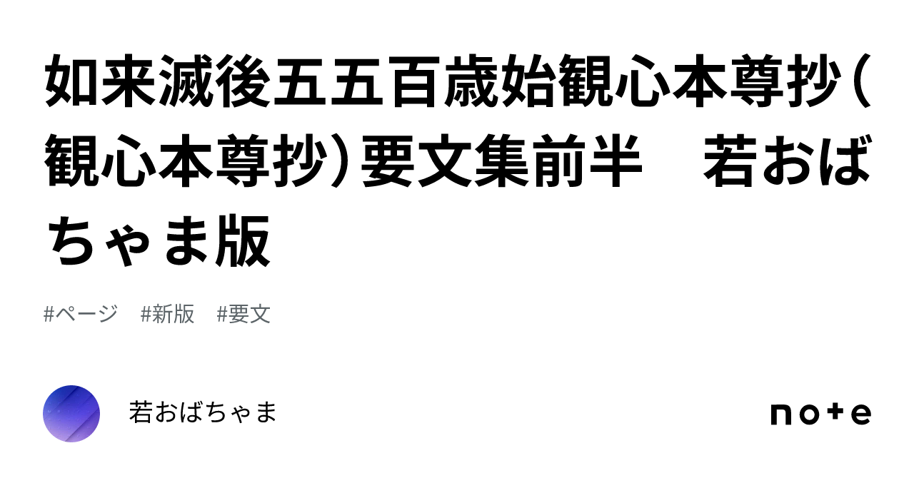 如来滅後五五百歳始観心本尊抄（観心本尊抄）要文集前半 若おばちゃま版｜若おばちゃま