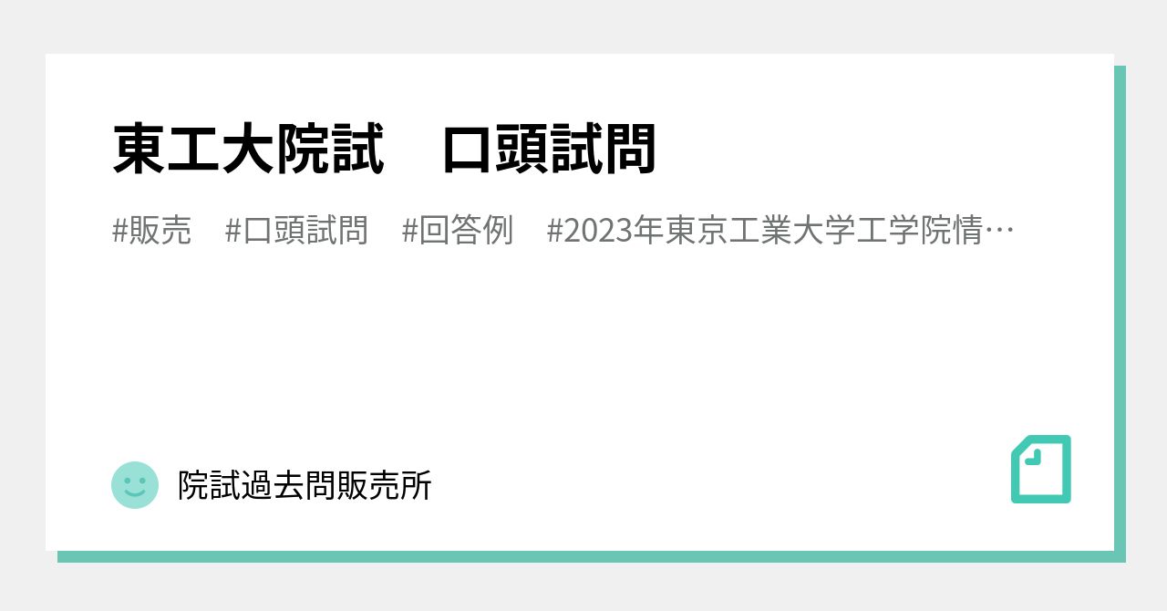 東工大院試 口頭試問｜院試過去問販売所