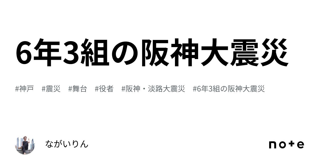 6年3組の阪神大震災｜ながいりん