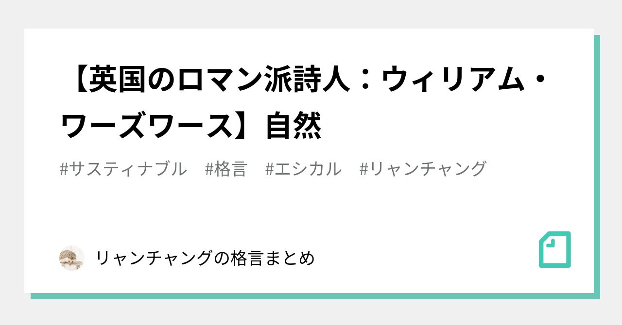 【英国のロマン派詩人:ウィリアム・ワーズワース】自然|梁燦久(リャンチャング)の格言まとめ