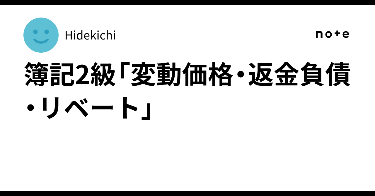 簿記2級「変動価格・返金負債・リベート」｜Hidekichi