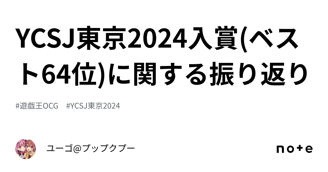 YCSJ東京2024入賞(ベスト64位)に関する振り返り｜ユーゴ@プップクプー