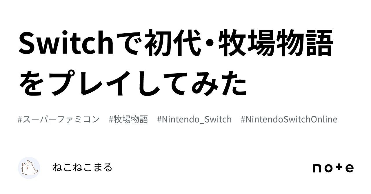 Switchで初代・牧場物語をプレイしてみた｜ねこねこまる