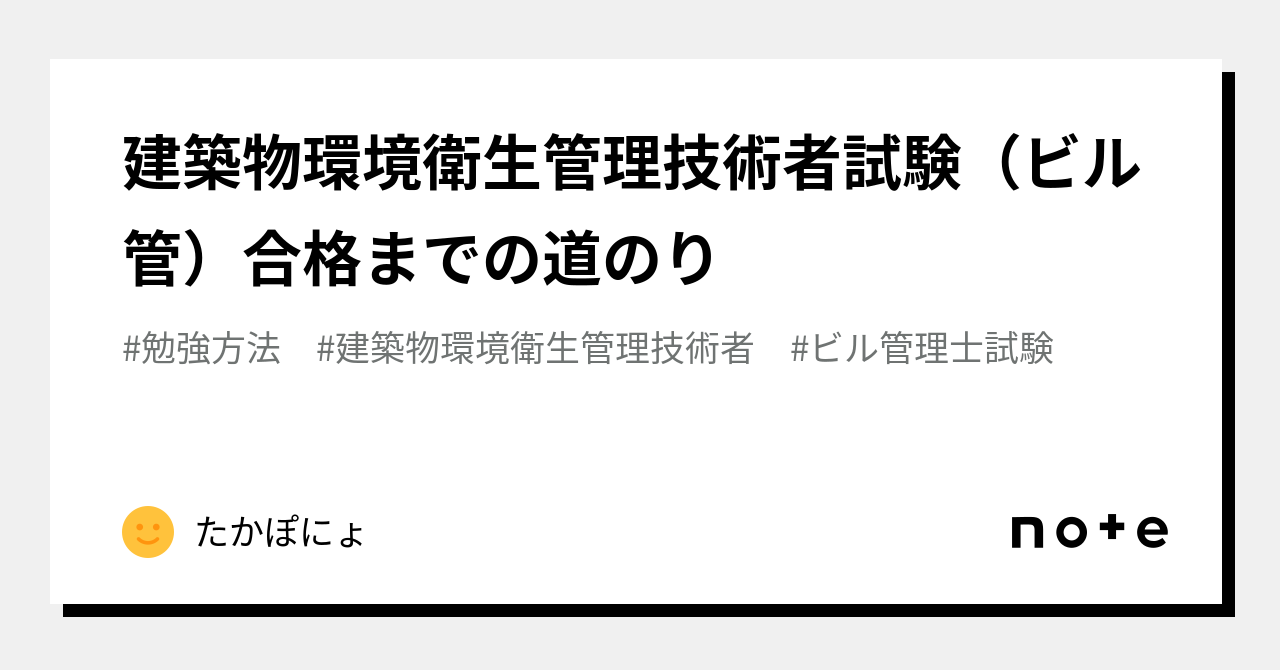 建築物環境衛生管理技術者試験（ビル管）合格までの道のり｜たかぽにょ