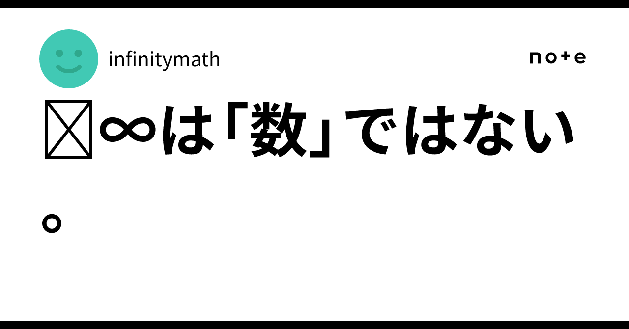 ∞は「数」ではない。|infinitymath