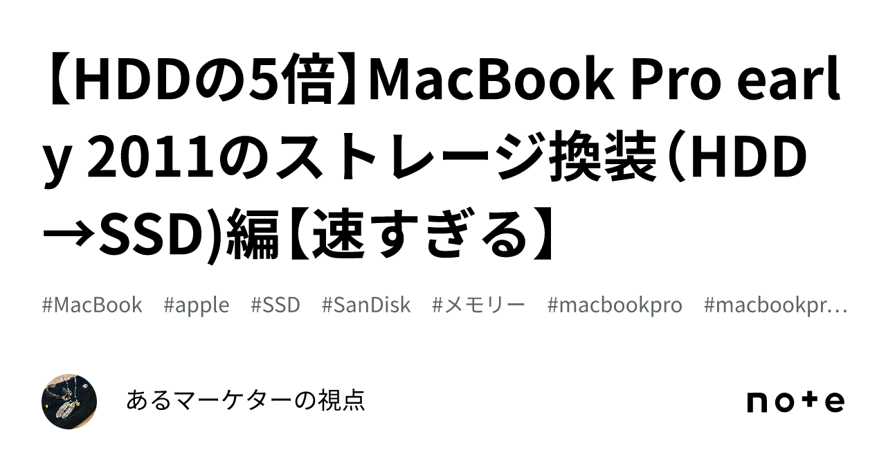 HDDの5倍】MacBook Pro early 2011のストレージ換装（HDD→SSD)編【速