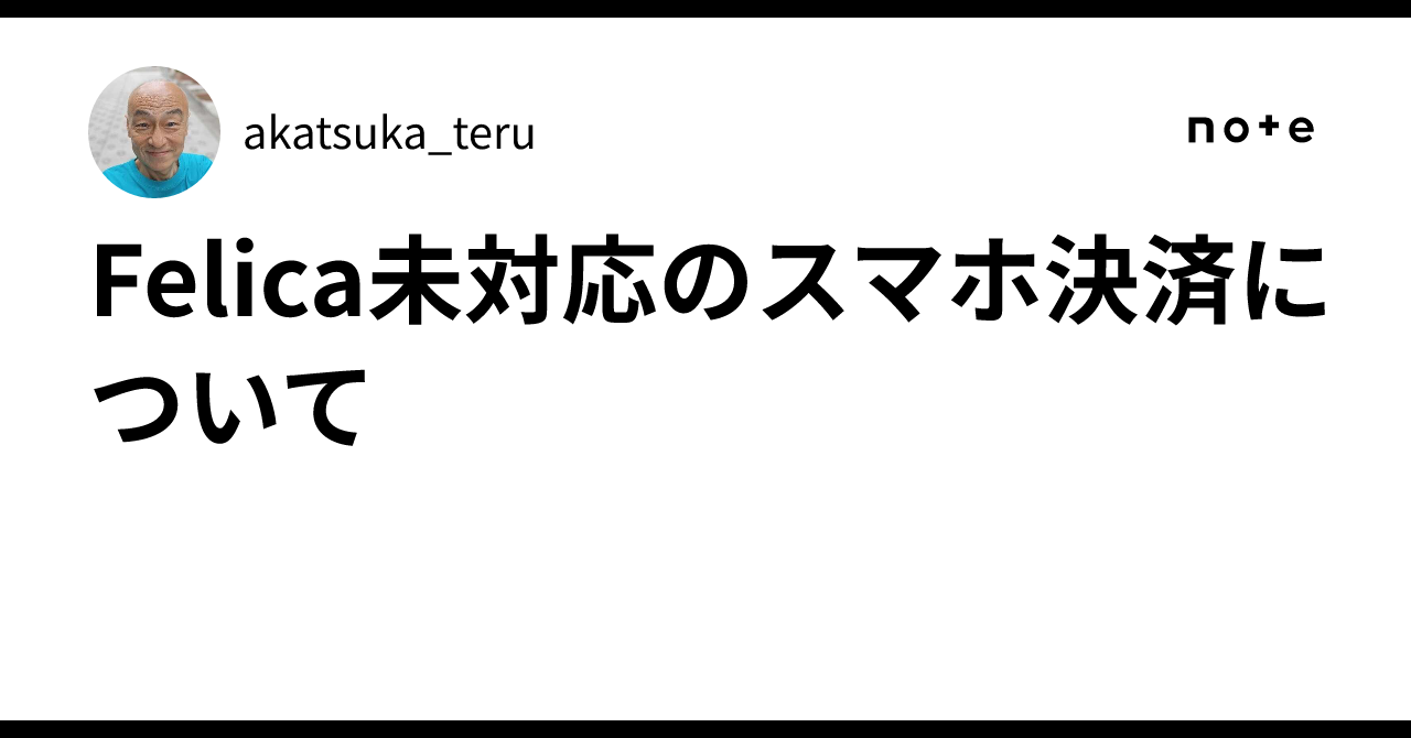 Felica Felica 미지원 스마트폰 결제에 관하여|akatsuka_teru