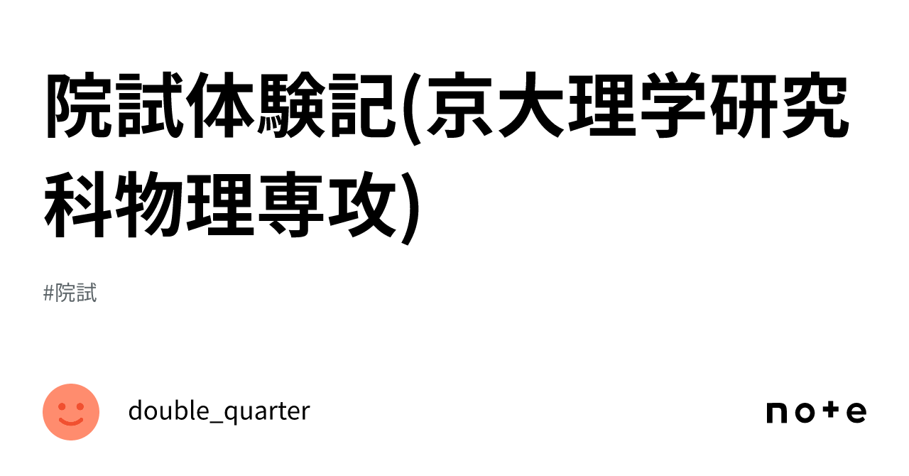 院試体験記(京大理学研究科物理専攻)｜double_quarter