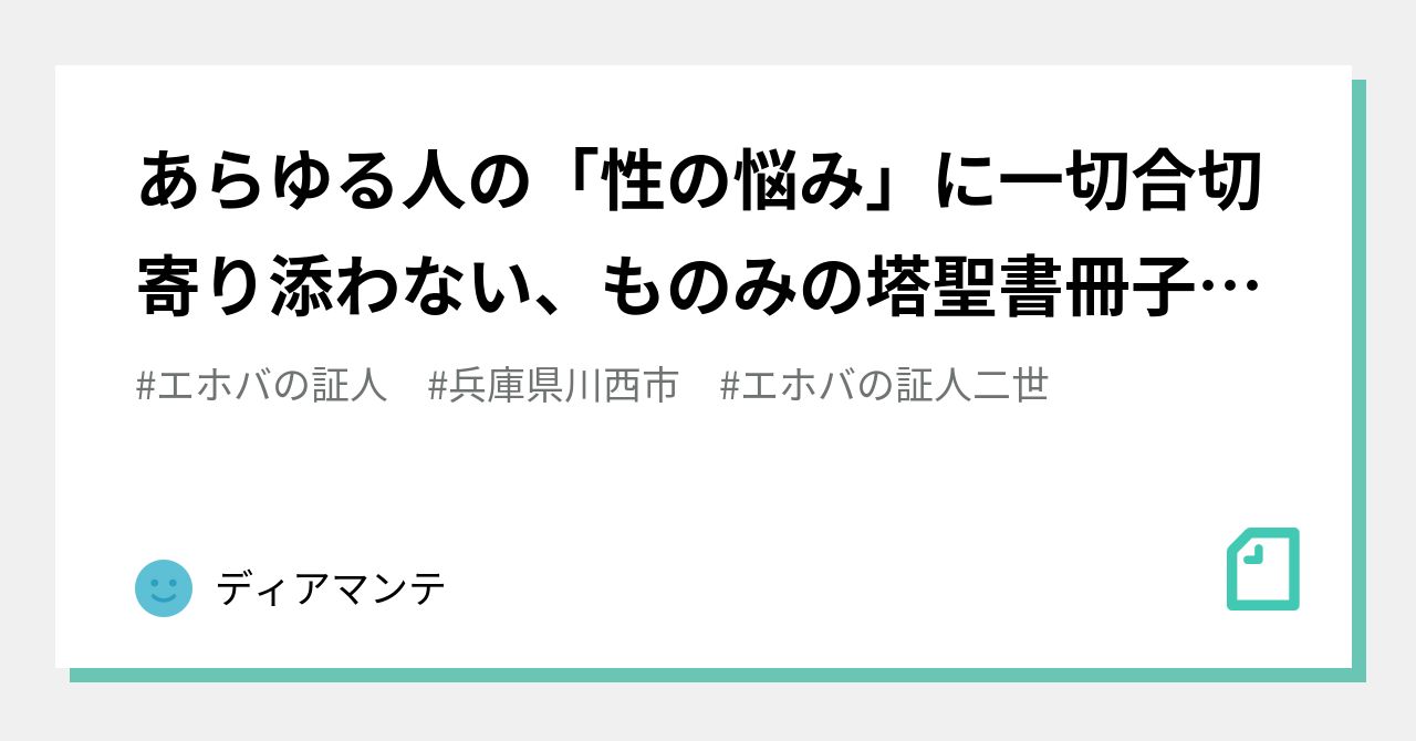 あらゆる人の 性の悩み に一切合切寄り添わないものみの塔聖書冊子協会 エホバの証人ブログディアマンテ あなたの組織の崇拝の方法は本当に神に受け入れられていますか