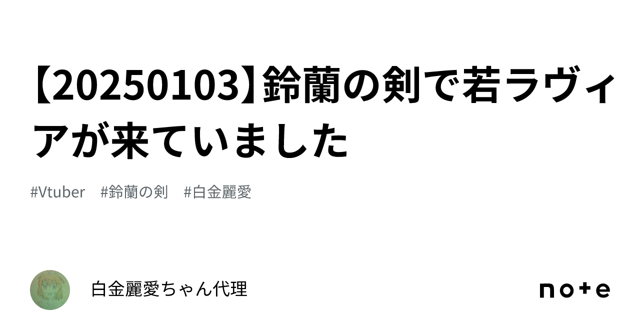 【20250103】鈴蘭の剣で若ラヴィアが来ていました