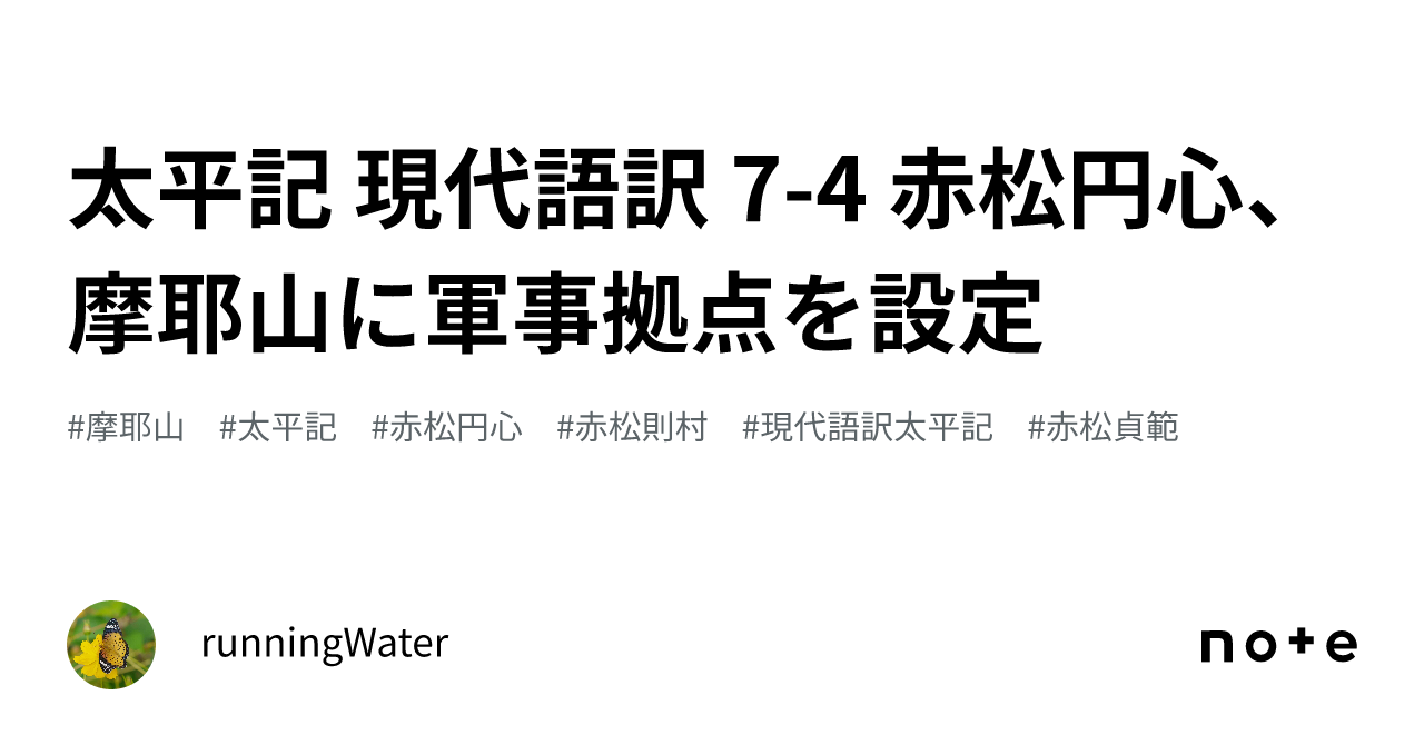太平記 現代語訳 7-4 赤松円心、摩耶山に軍事拠点を設定｜runningWater