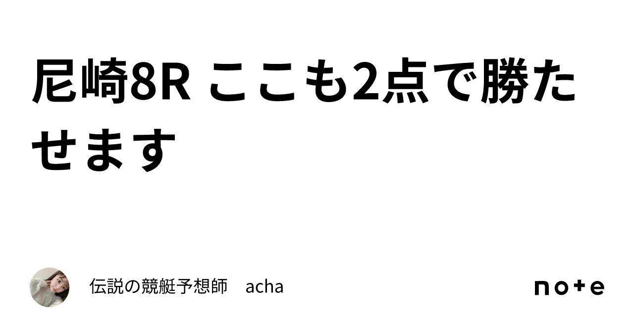 尼崎8r ここも2点で勝たせます ️｜伝説の競艇予想師 Acha