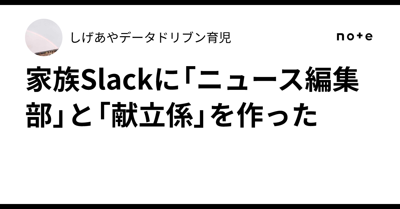 가족 Slack에 '뉴스 편집부'와 '식단 담당'을 만들었다｜しげあやデータドリブン育児