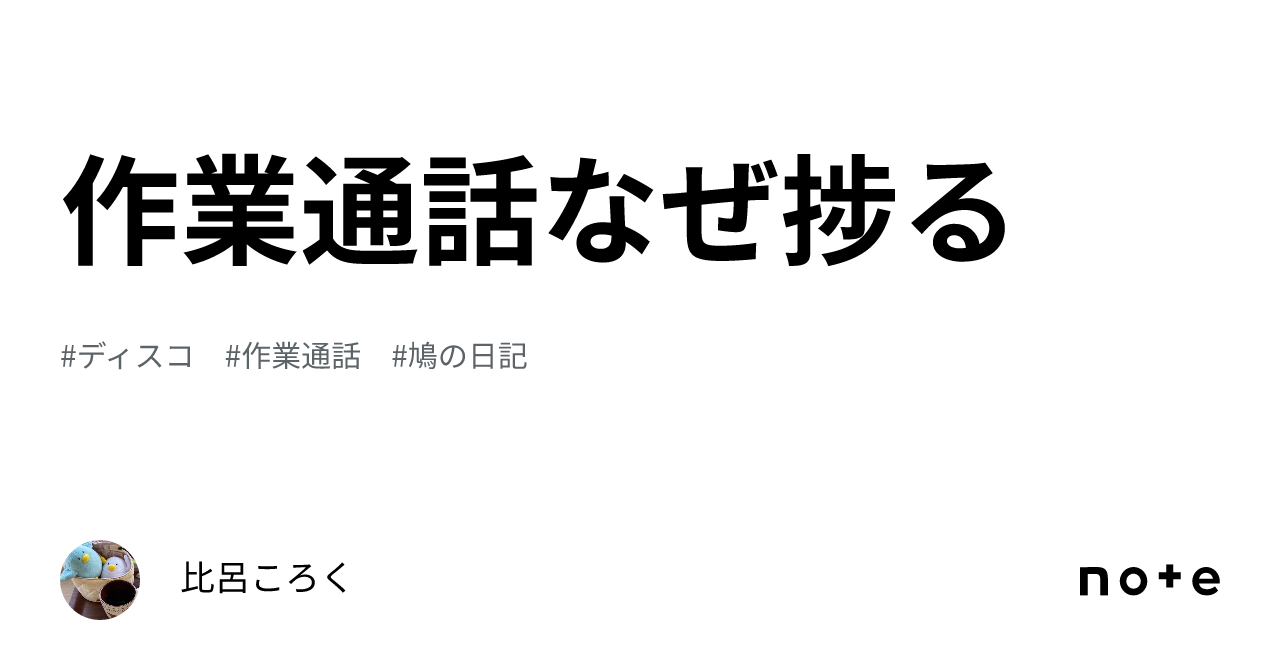 作業通話なぜ捗る｜比呂ころく