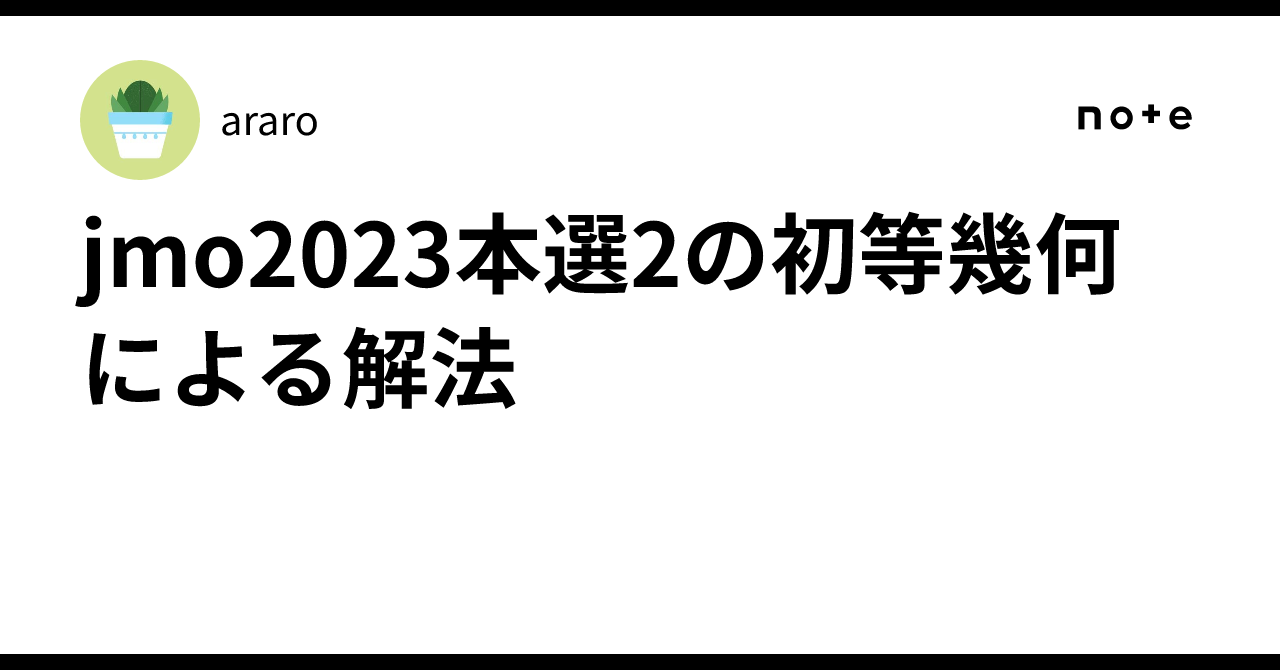 jmo2023本選2の初等幾何による解法｜araro