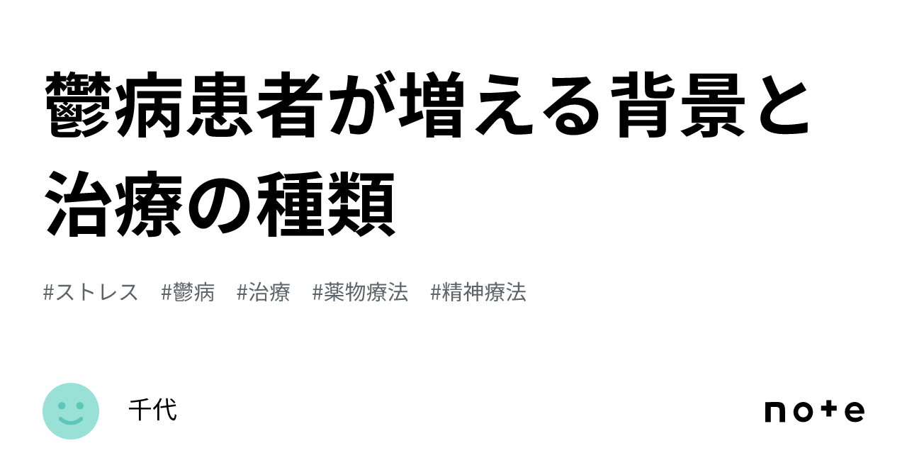鬱病患者が増える背景と治療の種類|千代