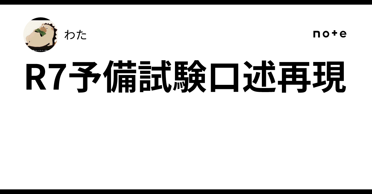 R7予備試験口述再現｜わた