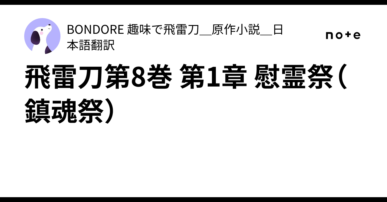 飛雷刀第8巻 第1章 慰霊祭(鎮魂祭)|BONDORE 趣味で飛雷刀_原作小説_日本語翻訳