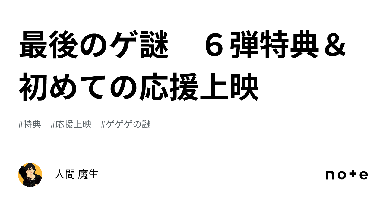 最後のゲ謎 ６弾特典＆初めての応援上映｜人間 魔生