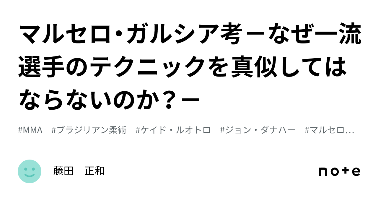 マルセロ・ガルシア考－なぜ一流選手のテクニックを真似してはならない