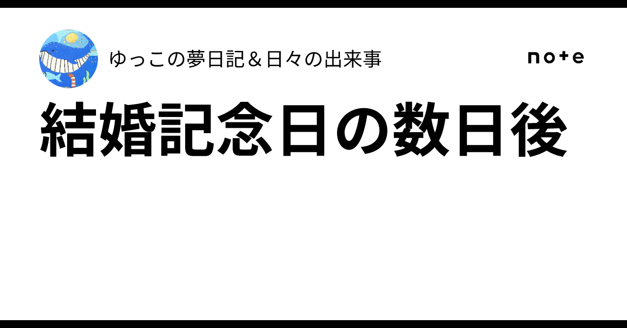 結婚記念日の数日後|ゆっこの夢日記&日々の出来事