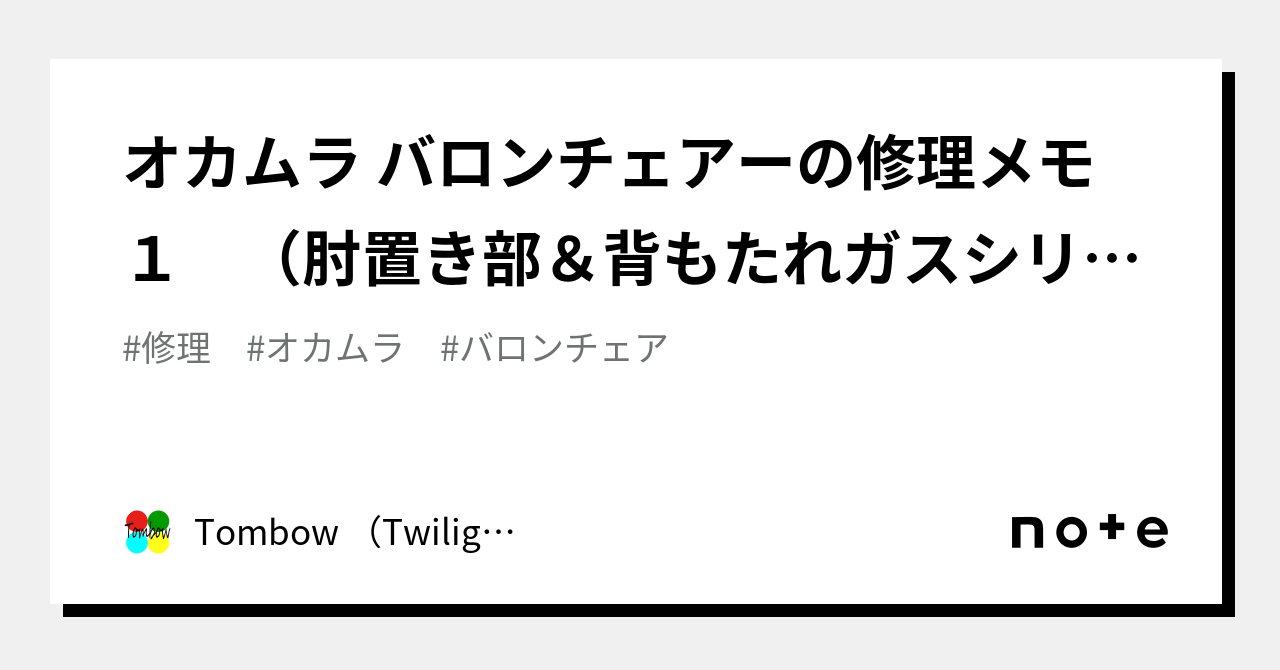 オカムラ バロンチェアーの修理メモ 1 （肘置き部＆背もたれガス 