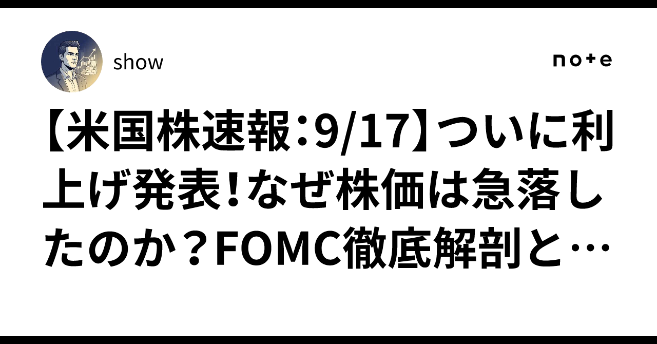 [US Stock Flash: 9/17] The Rate Hike Is Finally Announced! Why Did Stock Prices Plummet? A Thorough Dissection of the FOMC and Investment Strategies to Survive the Turbulent Market