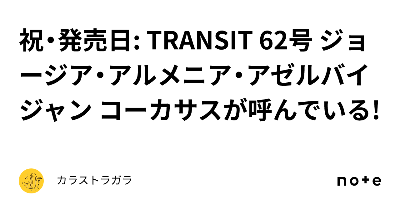 祝・発売日: TRANSIT 62号 ジョージア・アルメニア・アゼルバイジャン