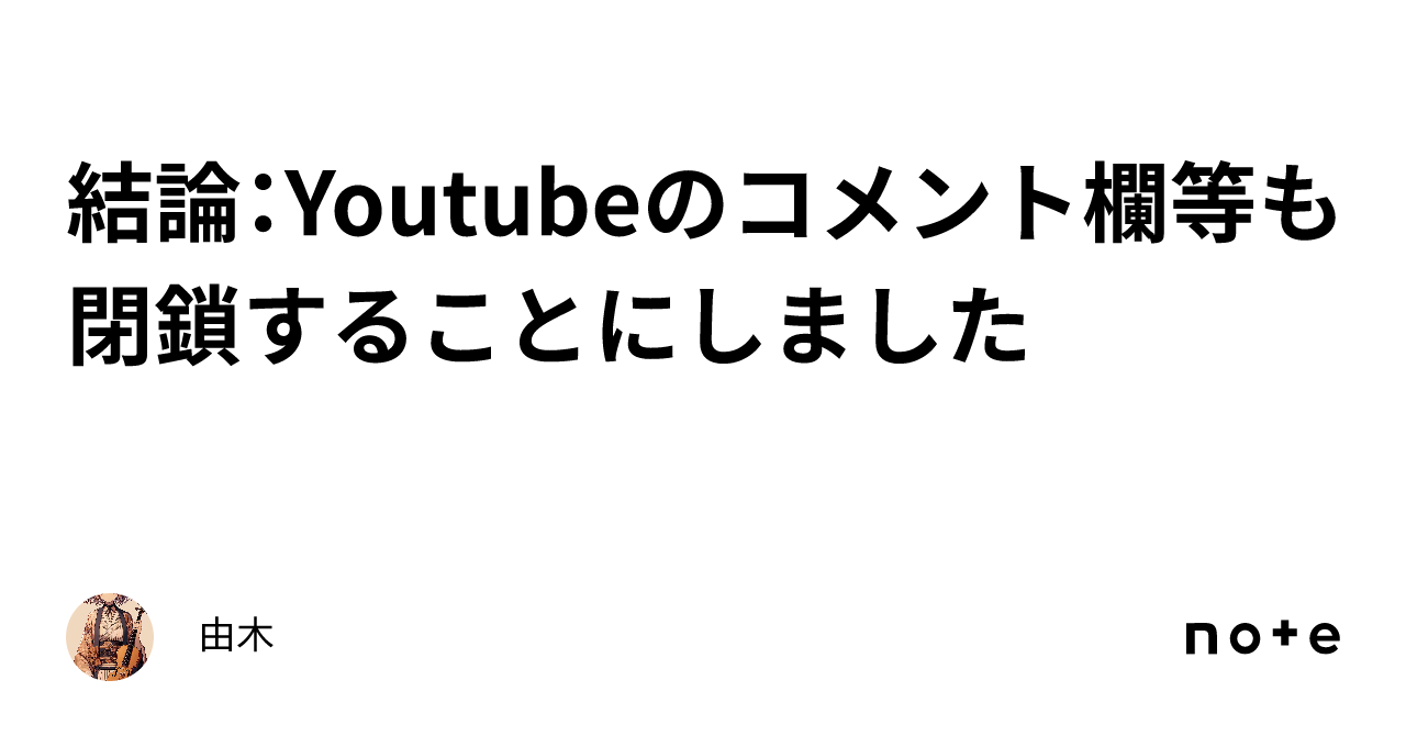 結論：Youtubeのコメント欄等も閉鎖することにしました｜由木
