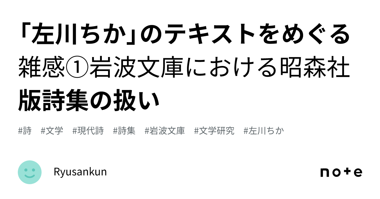 左川ちか」のテキストをめぐる雑感➀岩波文庫における昭森社版詩集の扱い｜Ryusankun