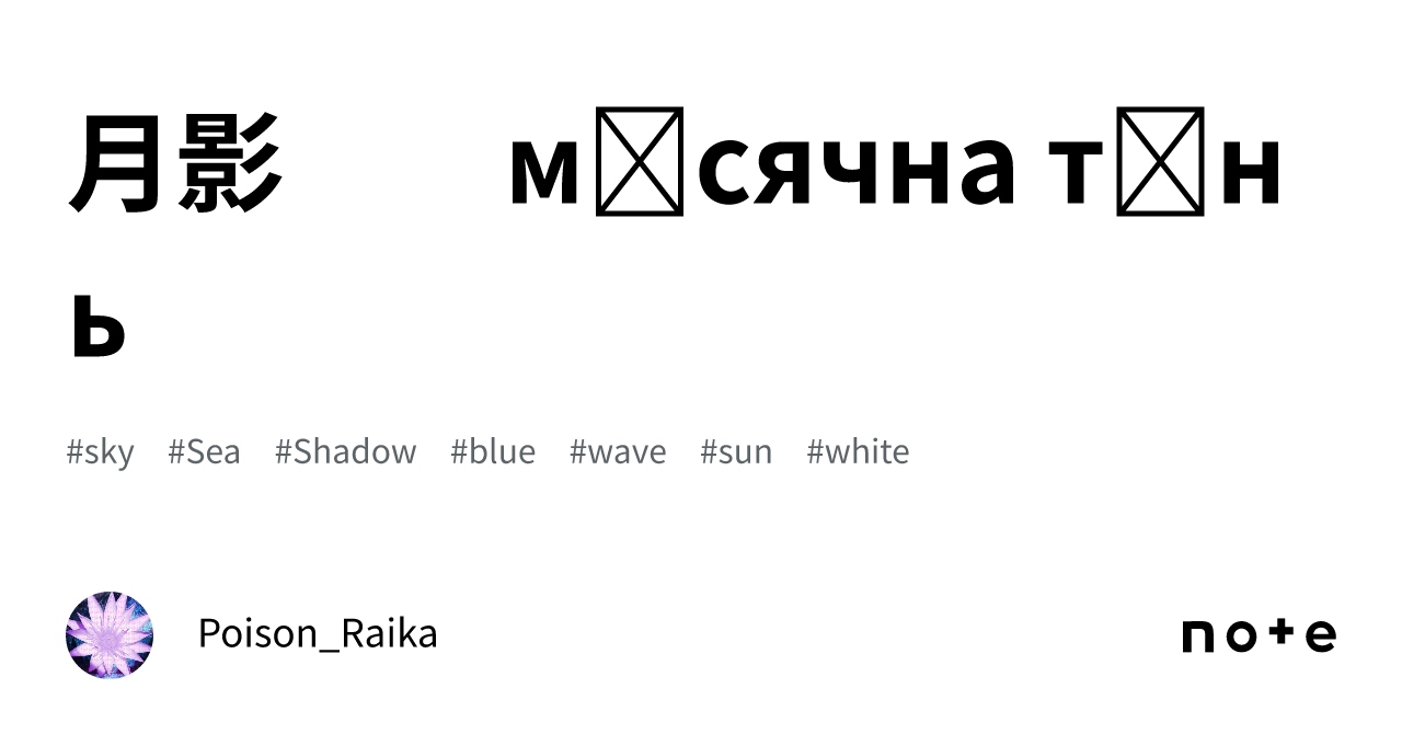月影　　місячна тінь｜ポイズン雷花