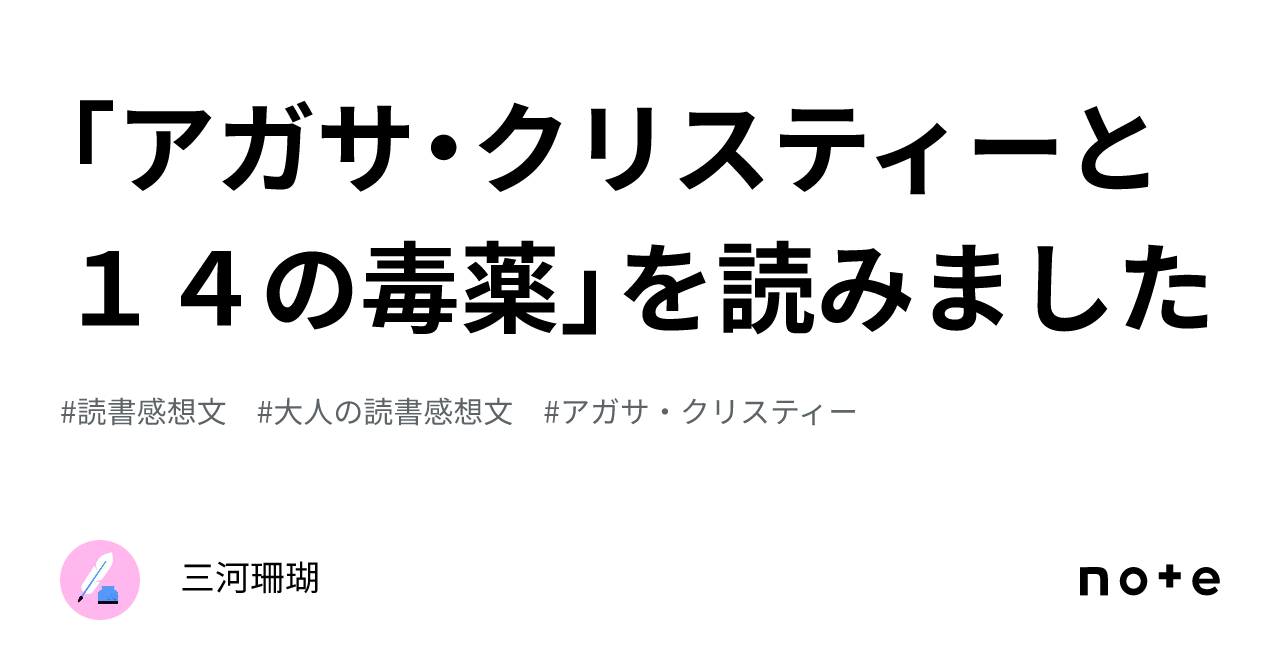 アガサ・クリスティーと１４の毒薬」を読みました｜三河珊瑚