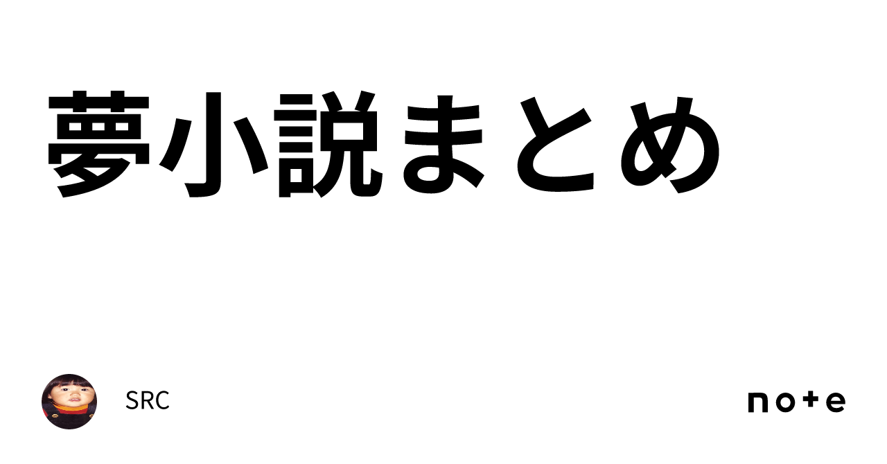 夢小説まとめ｜ワニ