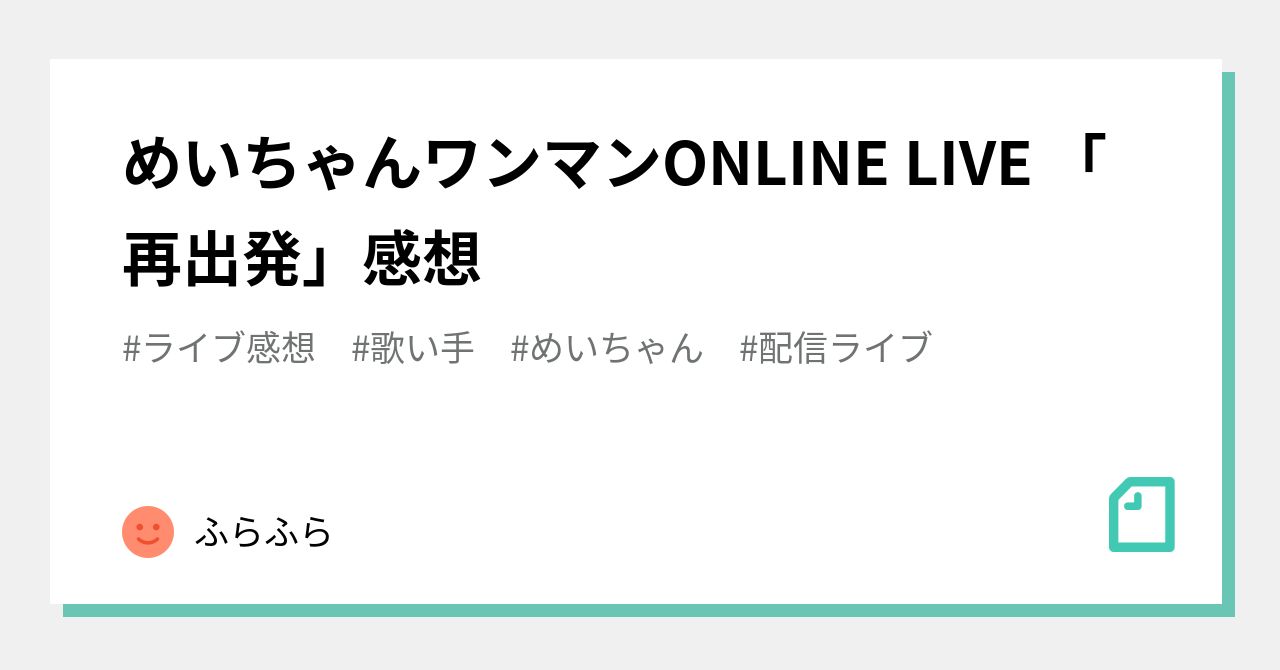 めいちゃんワンマンONLINE LIVE 「再出発」感想｜ふらふら