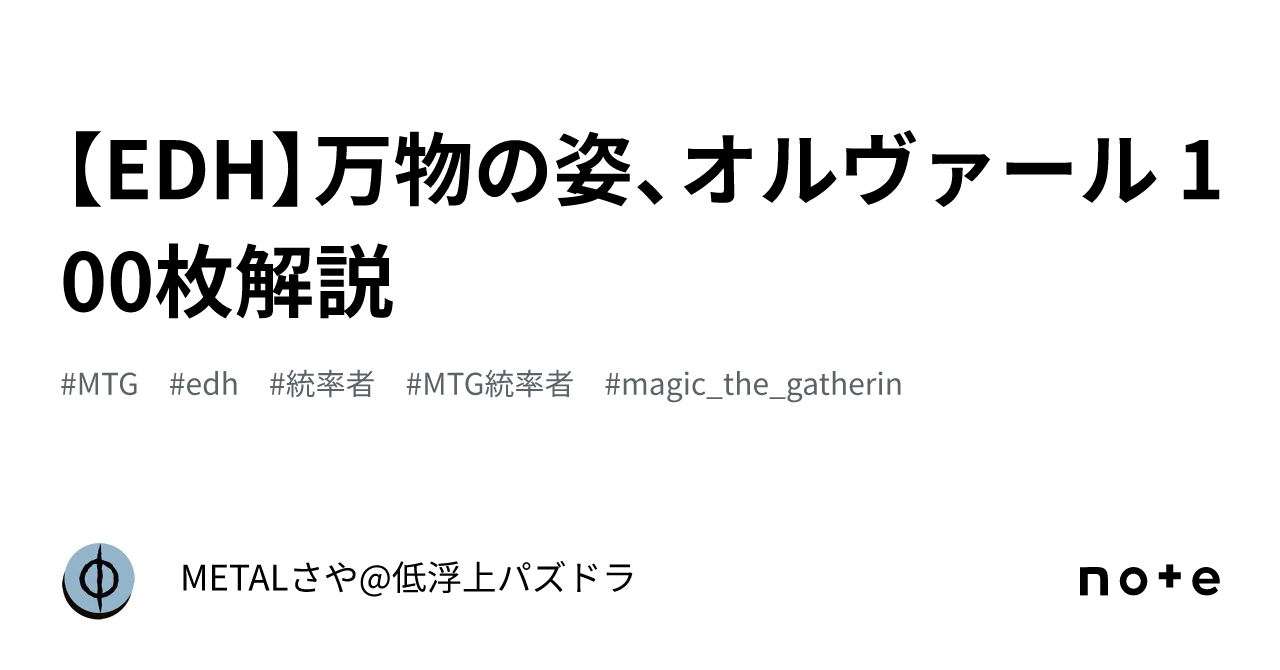 EDH】万物の姿、オルヴァール 100枚解説｜METALさや@EDH専民