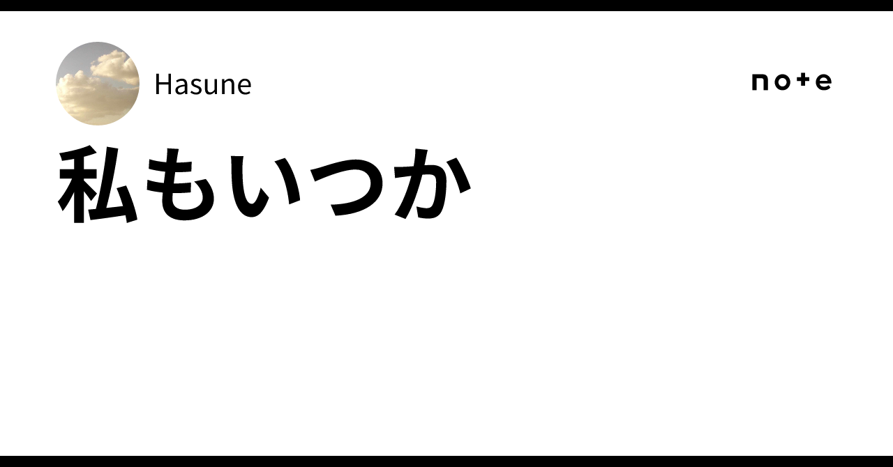 私もいつか｜Hasune