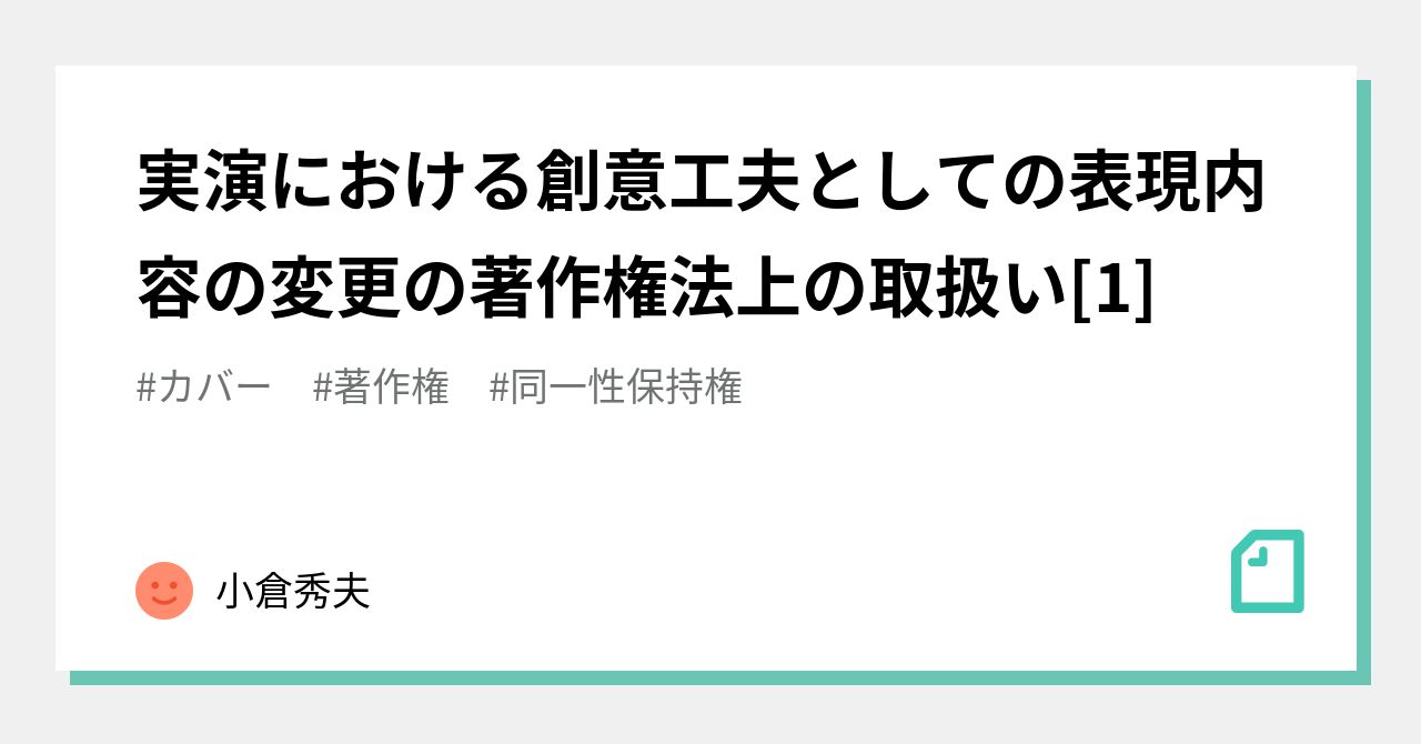 実演における創意工夫としての表現内容の変更の著作権法上の取扱い[1]｜小倉秀夫