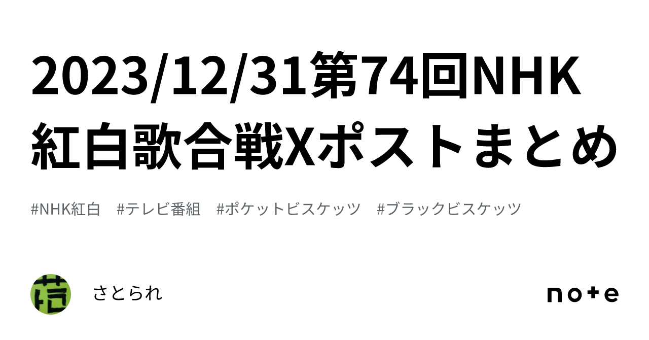 2023/12/31第74回NHK紅白歌合戦Xポストまとめ｜さとられ