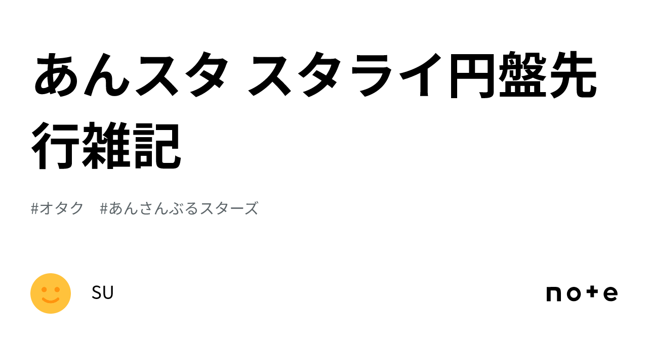 あんスタ スタライ円盤先行雑記｜SU